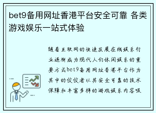 bet9备用网址香港平台安全可靠 各类游戏娱乐一站式体验
