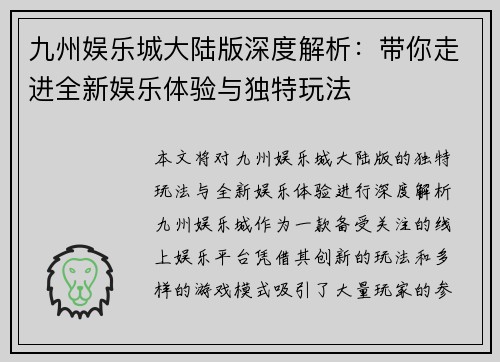 九州娱乐城大陆版深度解析：带你走进全新娱乐体验与独特玩法