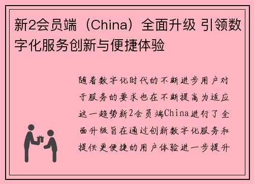 新2会员端（China）全面升级 引领数字化服务创新与便捷体验