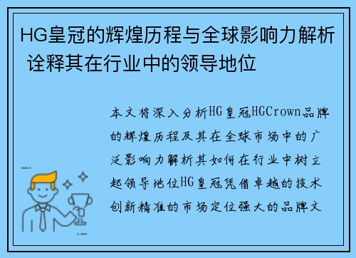 HG皇冠的辉煌历程与全球影响力解析 诠释其在行业中的领导地位