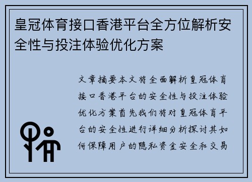 皇冠体育接口香港平台全方位解析安全性与投注体验优化方案