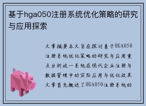 基于hga050注册系统优化策略的研究与应用探索