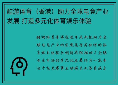 酷游体育（香港）助力全球电竞产业发展 打造多元化体育娱乐体验