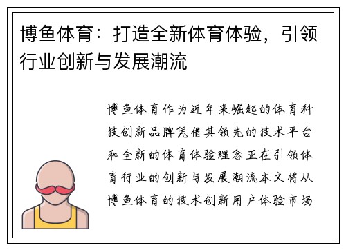 博鱼体育：打造全新体育体验，引领行业创新与发展潮流
