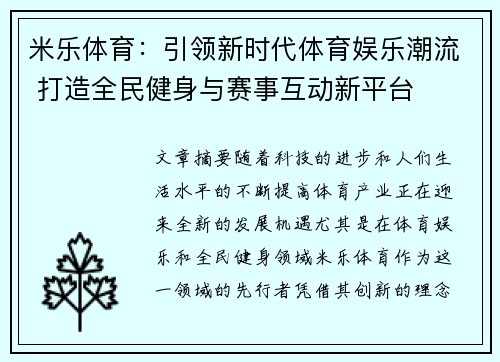 米乐体育：引领新时代体育娱乐潮流 打造全民健身与赛事互动新平台