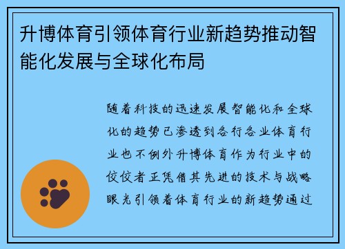 升博体育引领体育行业新趋势推动智能化发展与全球化布局