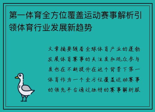 第一体育全方位覆盖运动赛事解析引领体育行业发展新趋势