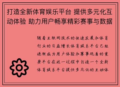 打造全新体育娱乐平台 提供多元化互动体验 助力用户畅享精彩赛事与数据分析