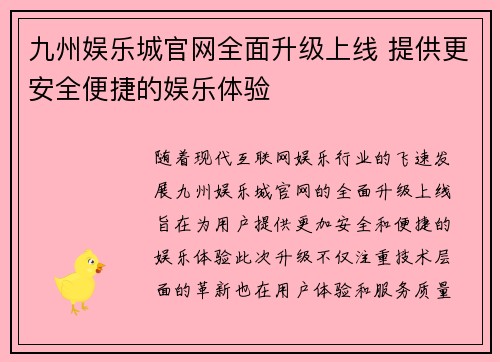 九州娱乐城官网全面升级上线 提供更安全便捷的娱乐体验