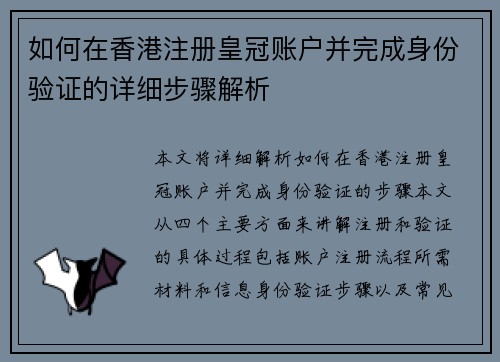 如何在香港注册皇冠账户并完成身份验证的详细步骤解析