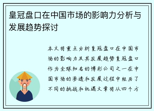 皇冠盘口在中国市场的影响力分析与发展趋势探讨