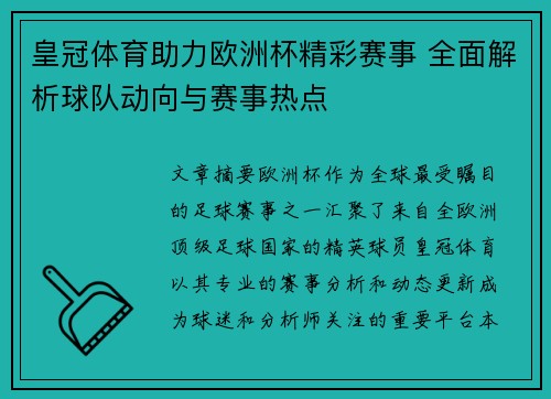 皇冠体育助力欧洲杯精彩赛事 全面解析球队动向与赛事热点
