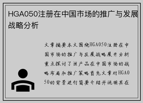 HGA050注册在中国市场的推广与发展战略分析