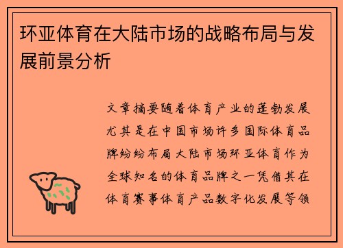 环亚体育在大陆市场的战略布局与发展前景分析