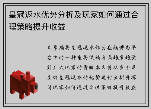 皇冠返水优势分析及玩家如何通过合理策略提升收益