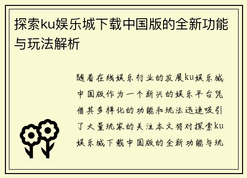 探索ku娱乐城下载中国版的全新功能与玩法解析
