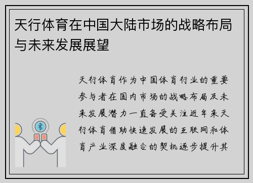 天行体育在中国大陆市场的战略布局与未来发展展望