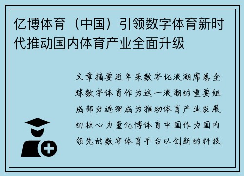 亿博体育（中国）引领数字体育新时代推动国内体育产业全面升级