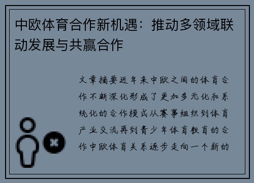 中欧体育合作新机遇：推动多领域联动发展与共赢合作