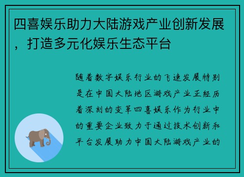 四喜娱乐助力大陆游戏产业创新发展，打造多元化娱乐生态平台