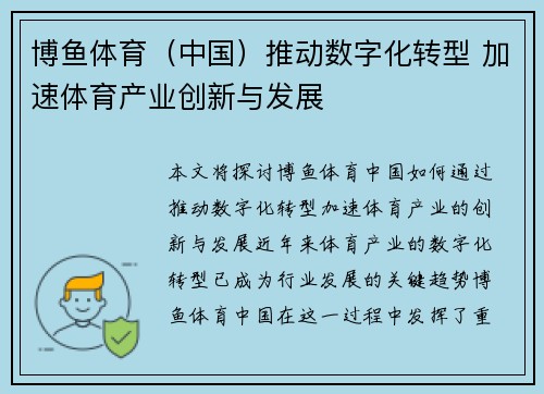 博鱼体育（中国）推动数字化转型 加速体育产业创新与发展