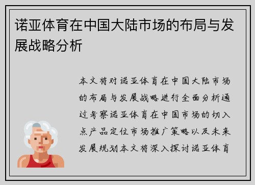 诺亚体育在中国大陆市场的布局与发展战略分析