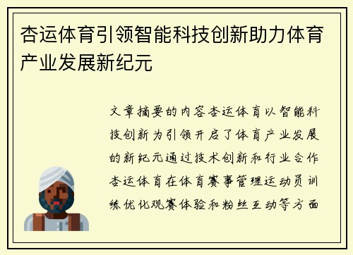 杏运体育引领智能科技创新助力体育产业发展新纪元