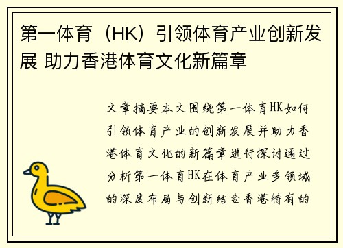 第一体育（HK）引领体育产业创新发展 助力香港体育文化新篇章