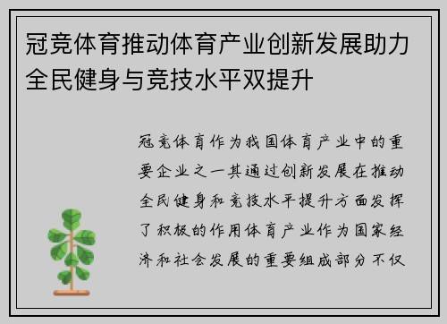 冠竞体育推动体育产业创新发展助力全民健身与竞技水平双提升