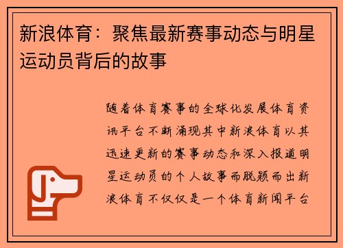 新浪体育：聚焦最新赛事动态与明星运动员背后的故事