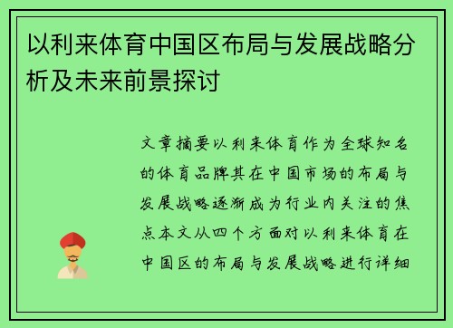 以利来体育中国区布局与发展战略分析及未来前景探讨