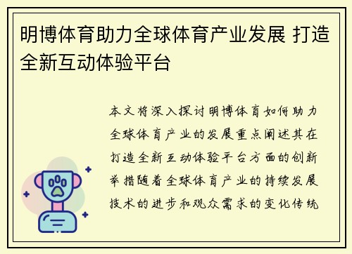 明博体育助力全球体育产业发展 打造全新互动体验平台