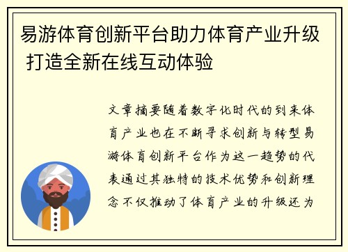 易游体育创新平台助力体育产业升级 打造全新在线互动体验