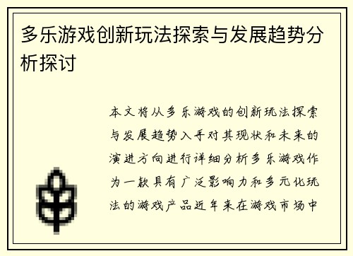 多乐游戏创新玩法探索与发展趋势分析探讨