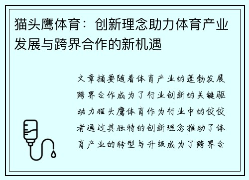 猫头鹰体育：创新理念助力体育产业发展与跨界合作的新机遇