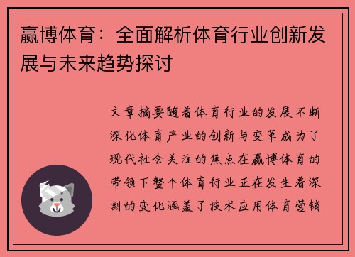 赢博体育：全面解析体育行业创新发展与未来趋势探讨