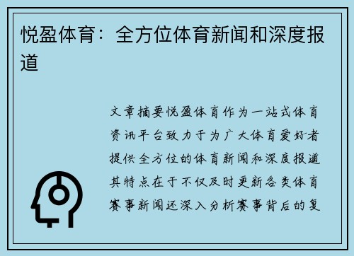 悦盈体育：全方位体育新闻和深度报道