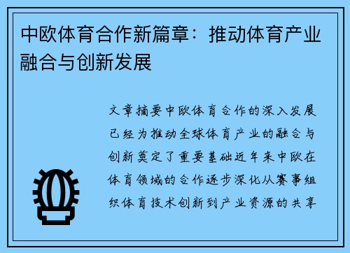 中欧体育合作新篇章：推动体育产业融合与创新发展
