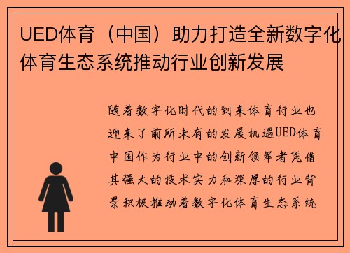 UED体育（中国）助力打造全新数字化体育生态系统推动行业创新发展