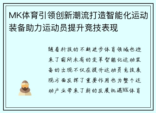MK体育引领创新潮流打造智能化运动装备助力运动员提升竞技表现