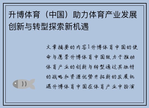 升博体育（中国）助力体育产业发展创新与转型探索新机遇