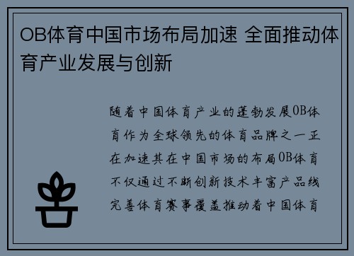 OB体育中国市场布局加速 全面推动体育产业发展与创新