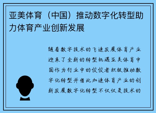 亚美体育（中国）推动数字化转型助力体育产业创新发展