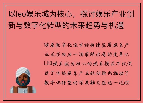 以leo娱乐城为核心，探讨娱乐产业创新与数字化转型的未来趋势与机遇