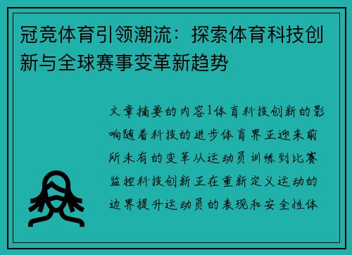 冠竞体育引领潮流：探索体育科技创新与全球赛事变革新趋势
