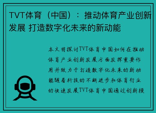 TVT体育（中国）：推动体育产业创新发展 打造数字化未来的新动能