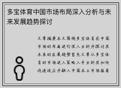 多宝体育中国市场布局深入分析与未来发展趋势探讨