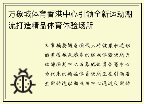 万象城体育香港中心引领全新运动潮流打造精品体育体验场所