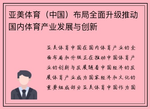 亚美体育（中国）布局全面升级推动国内体育产业发展与创新