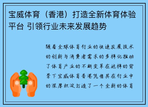 宝威体育（香港）打造全新体育体验平台 引领行业未来发展趋势